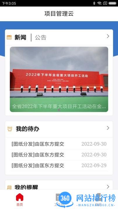 项目管理云平台建设app v2.1.0 安卓版 2