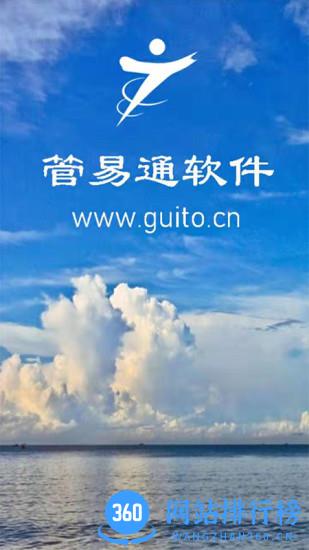 管易通app