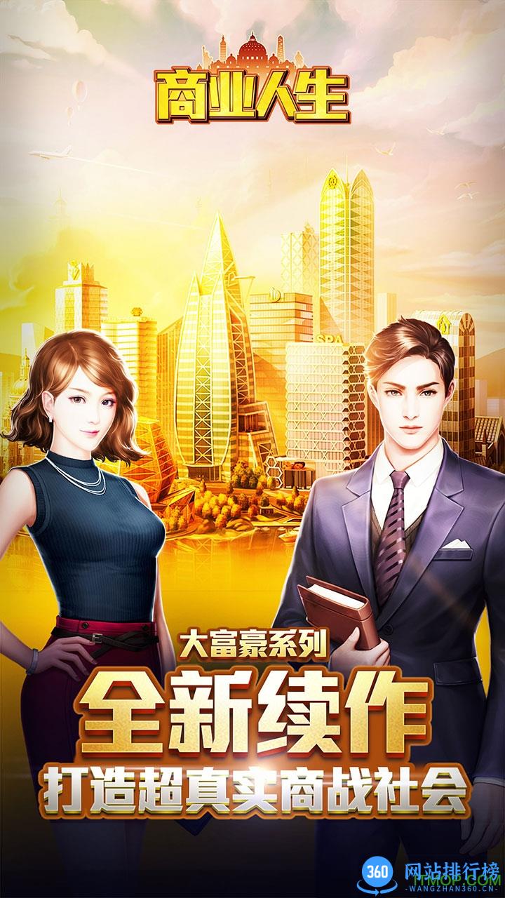 商业人生手游官网