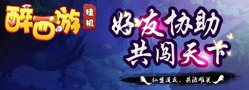 醉西游挂机版 醉西游挂机版