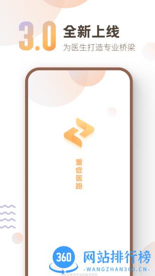 重症医路app下载