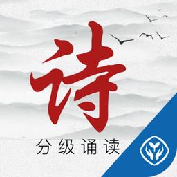 诗词分级诵读手机版