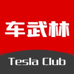 车武林