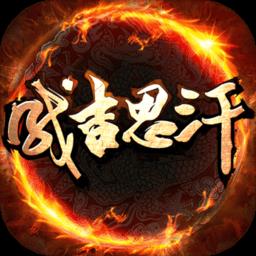 同人成吉思汗传内购