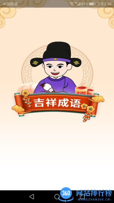 吉祥成语手机版 v2.0.3 安卓版 0