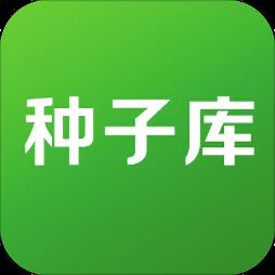 种子库app