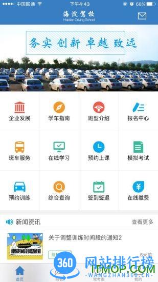 海淀驾校手机APP