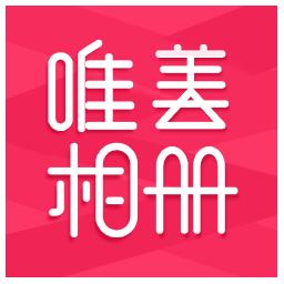 唯美相册软件