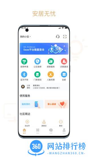 吉星管家app 智慧社区