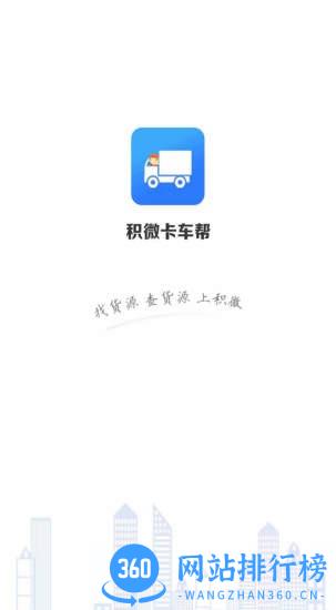 积微卡车帮智慧版最新版本 v1.2.33 安卓版 0