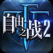 果盘自由之战2