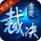 雷霆裁决内购