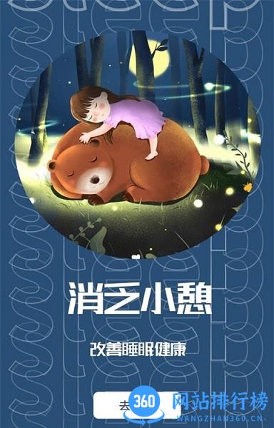 睡眠助眠助手app