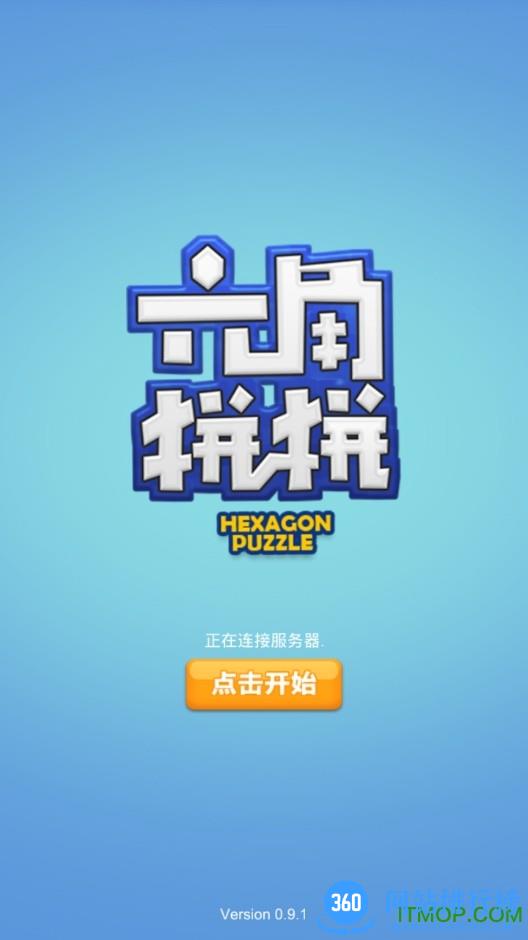 六角拼拼经典版小游戏 v1.0.1 安卓版 3