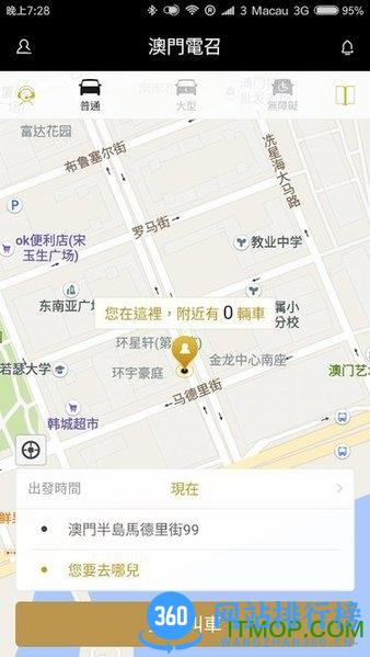 澳门电召(澳门打车软件) v2.9.8 安卓版 0