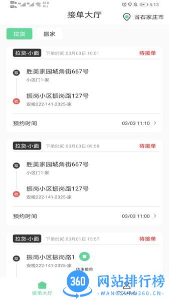 善宜家司机端 v1.0.6安卓版 3