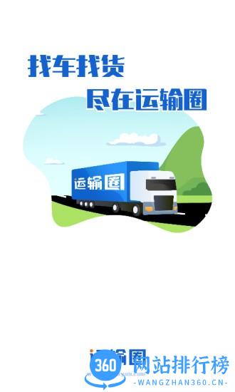 运输圈货主端 v2.1.0 安卓版 0