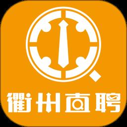 衢州直聘平台