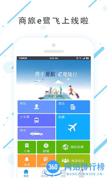 商旅e鹭飞官方