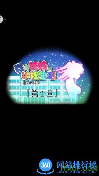 我与妹妹的护理生活中文版 v1.0.0.2 安卓汉化版 0
