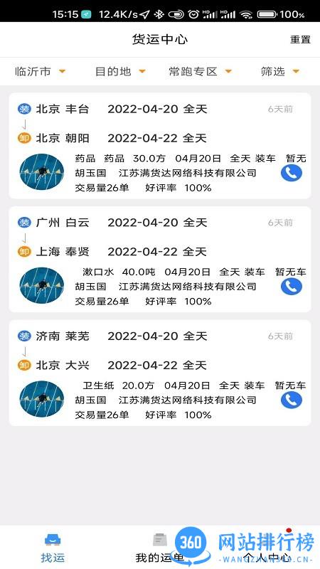 顺通货运货主版 顺通货运货主版
