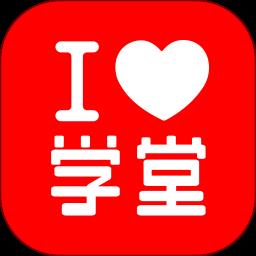爱学堂爱学云教学软件
