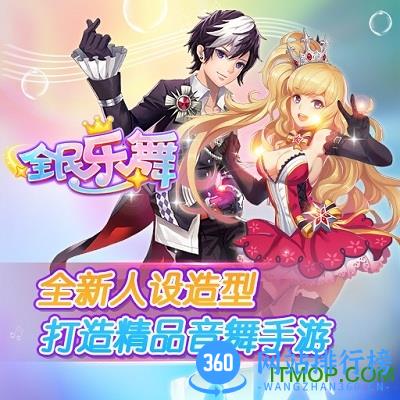 全民乐舞朋友玩下载