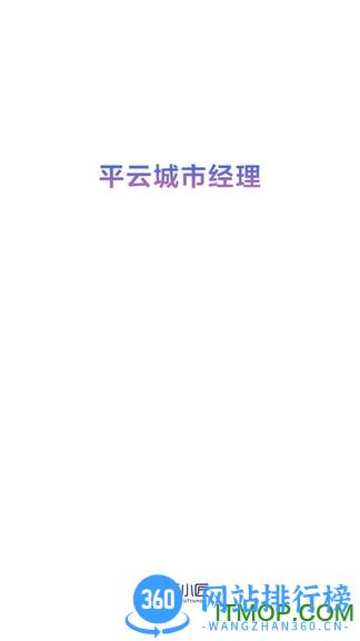 平云城市经理app v2.1.9 安卓版 3