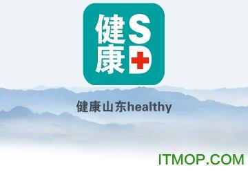 健康<a href=/zt/11768-0.html target=_blank class=infotextkey>山东app</a>