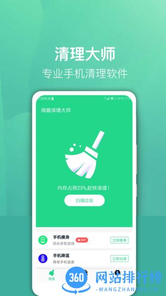 微趣清理大师app
