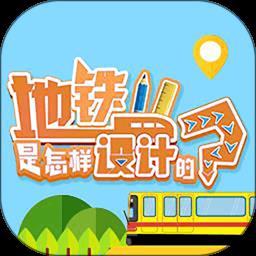 地铁是怎样设计的ar app