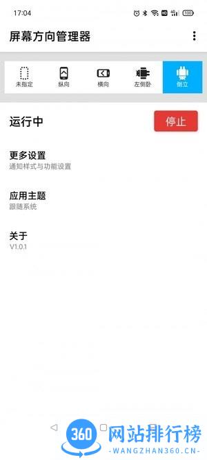 屏幕方向管理器app v1.0.8 安卓版 2