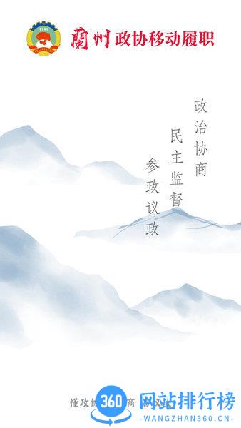 兰州政协移动履职平台