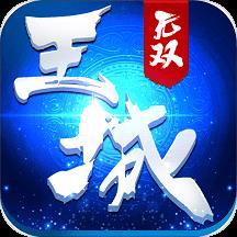 王城无双百度客户端