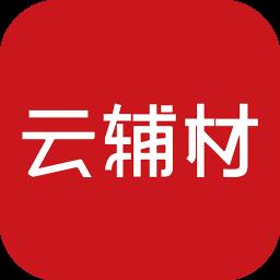 云辅材手机版