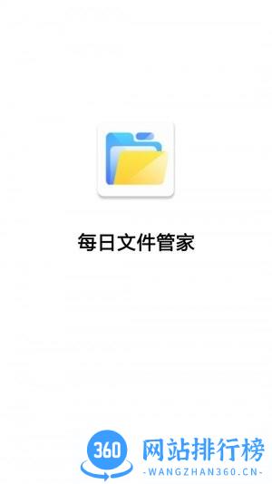 每日文件管家最新版 v3.2.9.799 安卓版 1