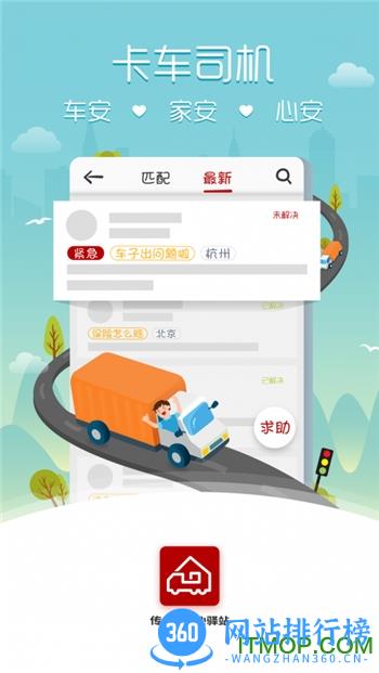 传化安心驿站下载