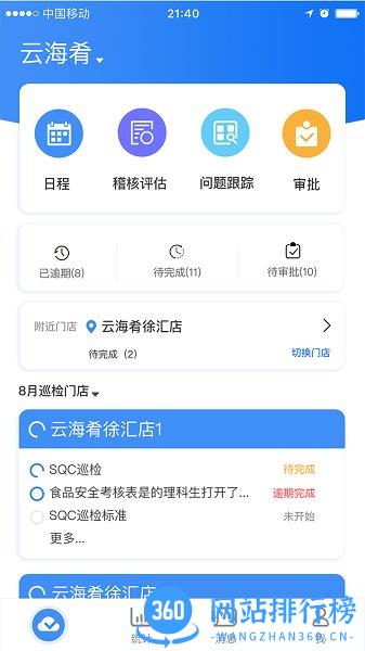 喰星云云巡店手机版 喰星云云巡店软件