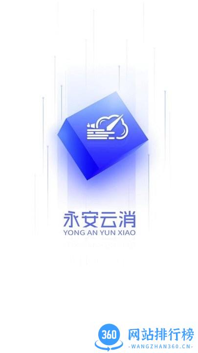永安云消智慧消防 v1.3.3 安卓版 2