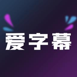 爱字幕提词器免费版