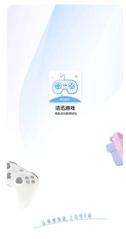 洁迅游戏app v1.0.0 安卓版 2