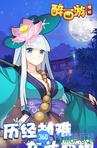 醉西游挂机变态版