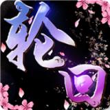 九世轮回百度客户端