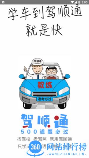 驾顺通 驾顺通app