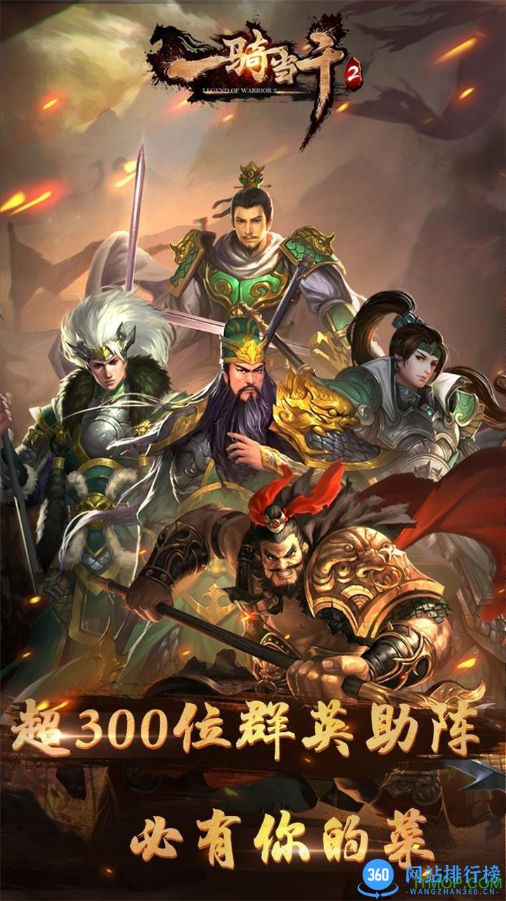 一骑当千ol2 v1.0 安卓公测版 1