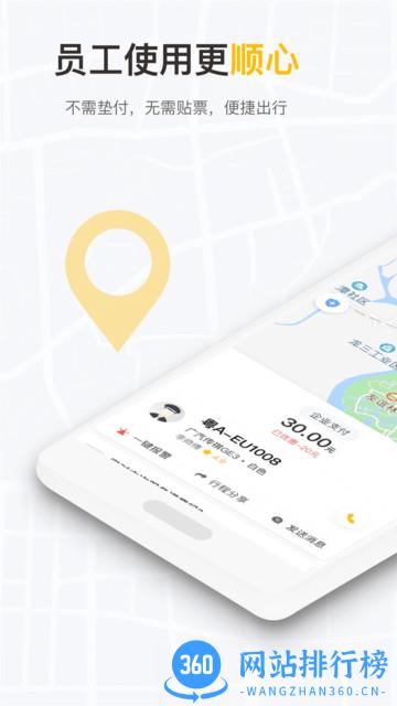 如祺出行企业版 v2.57.0 安卓最新版 1