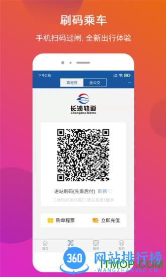 长沙地铁扫码支付 v1.1.16 安卓版 2