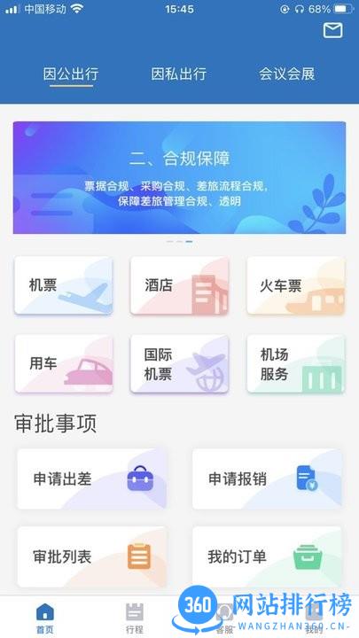 贵旅商旅app