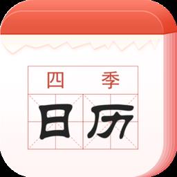 四季日历软件