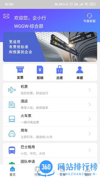 差旅企业行 v20005.6.1 安卓版 1
